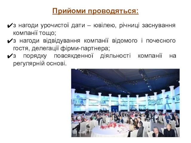 Прийоми проводяться: з нагоди урочистої дати – ювілею, річниці заснування компанії