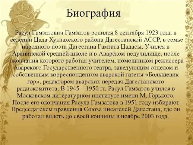 Биография Расул Гамзатович Гамзатов родился 8 сентября 1923 года в селении