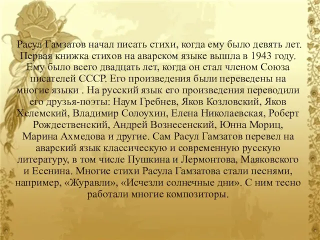 Расул Гамзатов начал писать стихи, когда ему было девять лет. Первая