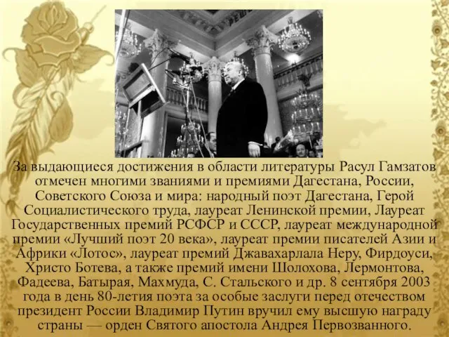 За выдающиеся достижения в области литературы Расул Гамзатов отмечен многими званиями