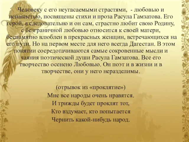 Человеку с его неугасаемыми страстями, - любовью и ненавистью, посвящены стихи