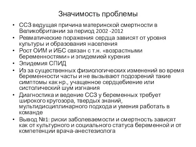 Значимость проблемы ССЗ ведущая причина материнской смертности в Великобритании за период