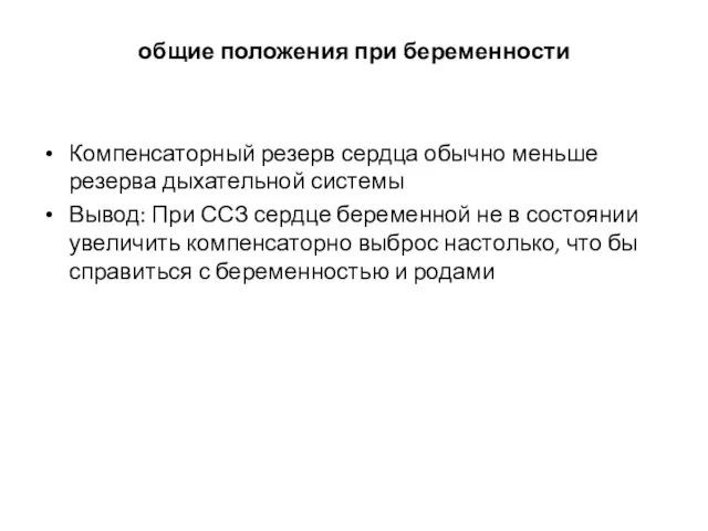 общие положения при беременности Компенсаторный резерв сердца обычно меньше резерва дыхательной