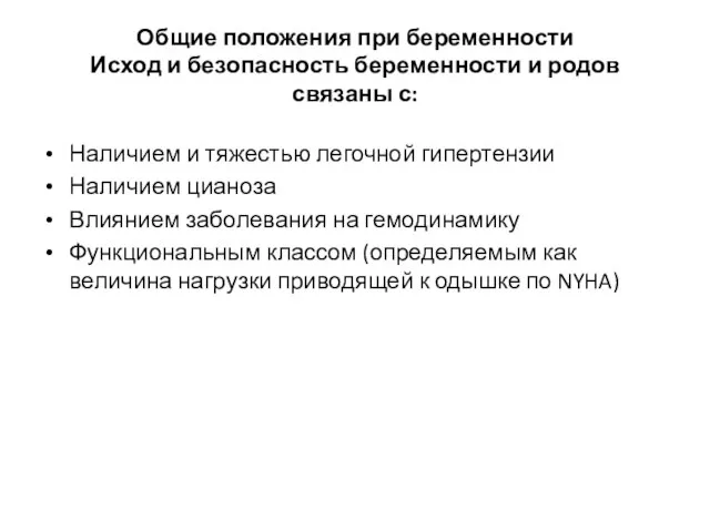 Общие положения при беременности Исход и безопасность беременности и родов связаны