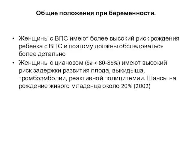 Общие положения при беременности. Женщины с ВПС имеют более высокий риск