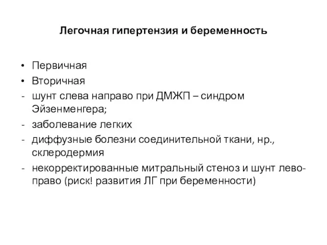 Легочная гипертензия и беременность Первичная Вторичная шунт слева направо при ДМЖП