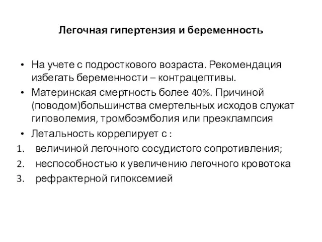 Легочная гипертензия и беременность На учете с подросткового возраста. Рекомендация избегать