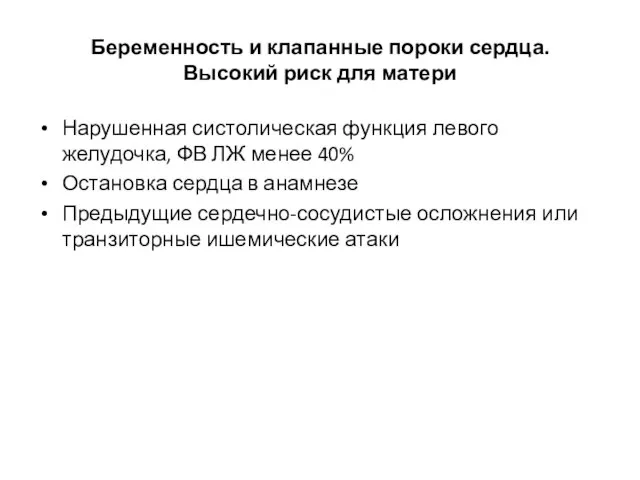 Беременность и клапанные пороки сердца. Высокий риск для матери Нарушенная систолическая