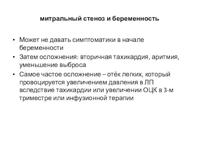 митральный стеноз и беременность Может не давать симптоматики в начале беременности