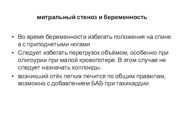 митральный стеноз и беременность Во время беременности избегать положения на спине