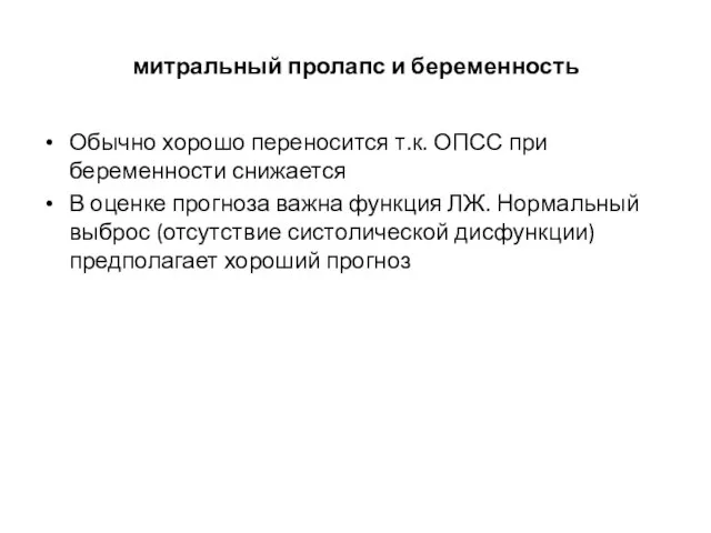 митральный пролапс и беременность Обычно хорошо переносится т.к. ОПСС при беременности