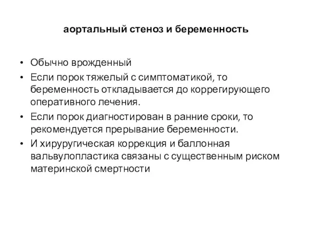 аортальный стеноз и беременность Обычно врожденный Если порок тяжелый с симптоматикой,