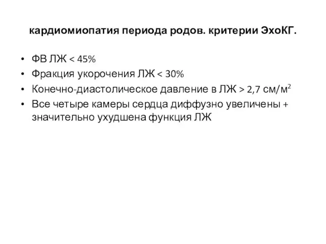 кардиомиопатия периода родов. критерии ЭхоКГ. ФВ ЛЖ Фракция укорочения ЛЖ Конечно-диастолическое