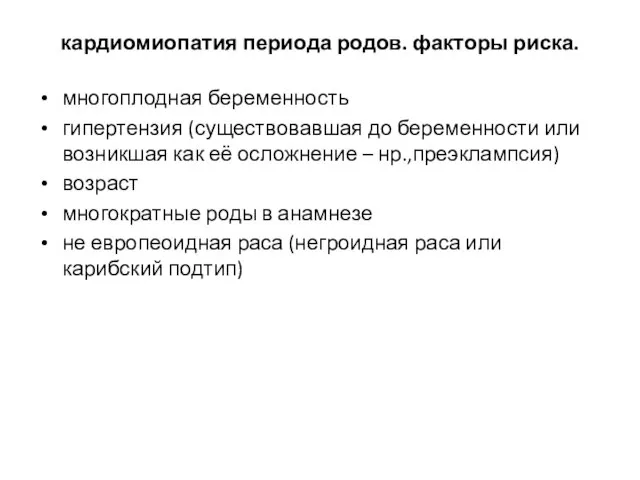 кардиомиопатия периода родов. факторы риска. многоплодная беременность гипертензия (существовавшая до беременности