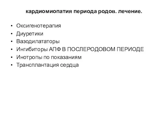 кардиомиопатия периода родов. лечение. Оксигенотерапия Диуретики Вазодилататоры Ингибиторы АПФ В ПОСЛЕРОДОВОМ