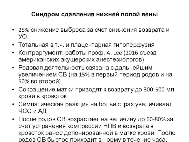 Синдром сдавления нижней полой вены 25% снижение выброса за счет снижения