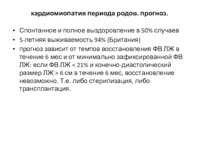 кардиомиопатия периода родов. прогноз. Спонтанное и полное выздоровление в 50% случаев