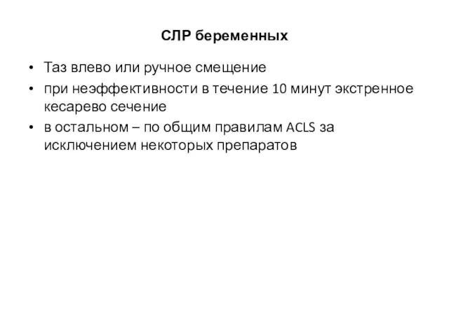 СЛР беременных Таз влево или ручное смещение при неэффективности в течение