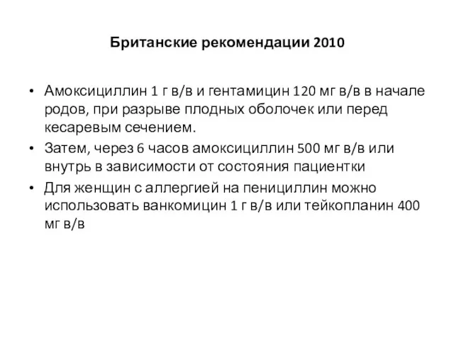 Британские рекомендации 2010 Амоксициллин 1 г в/в и гентамицин 120 мг