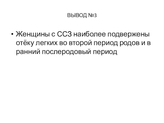 ВЫВОД №3 Женщины с ССЗ наиболее подвержены отёку легких во второй