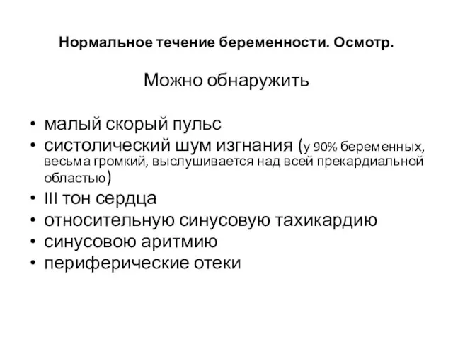 Нормальное течение беременности. Осмотр. Можно обнаружить малый скорый пульс систолический шум