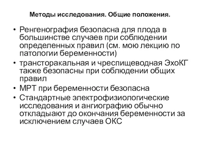 Методы исследования. Общие положения. Ренгенография безопасна для плода в большинстве случаев