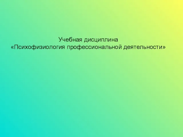 Учебная дисциплина «Психофизиология профессиональной деятельности»