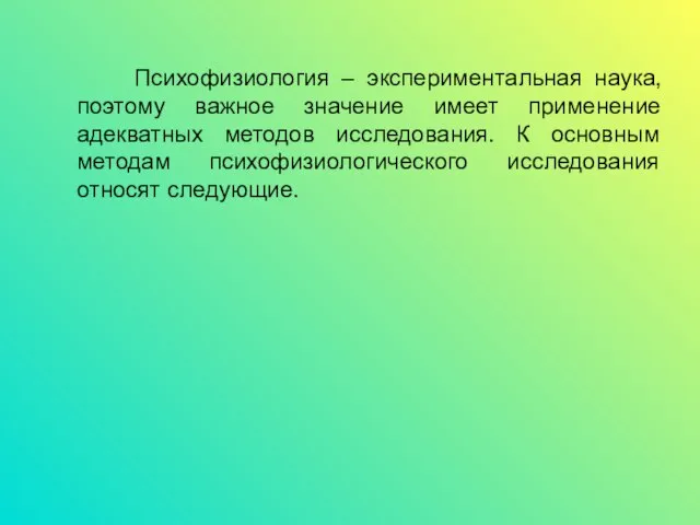 Психофизиология – экспериментальная наука, поэтому важное значение имеет применение адекватных методов