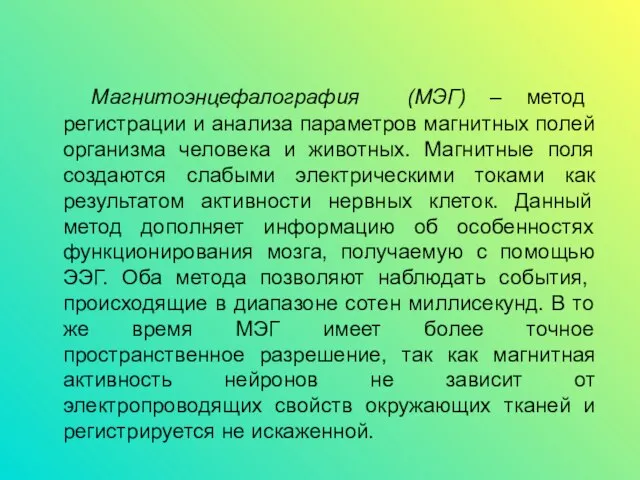 Магнитоэнцефалография (МЭГ) – метод регистрации и анализа параметров магнитных полей организма