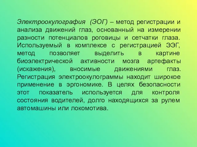 Электроокулография (ЭОГ) – метод регистрации и анализа движений глаз, основанный на