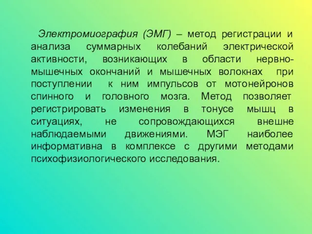 Электромиография (ЭМГ) – метод регистрации и анализа суммарных колебаний электрической активности,