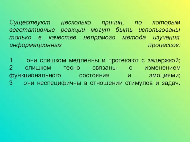 Существуют несколько причин, по которым вегетативные реакции могут быть использованы только