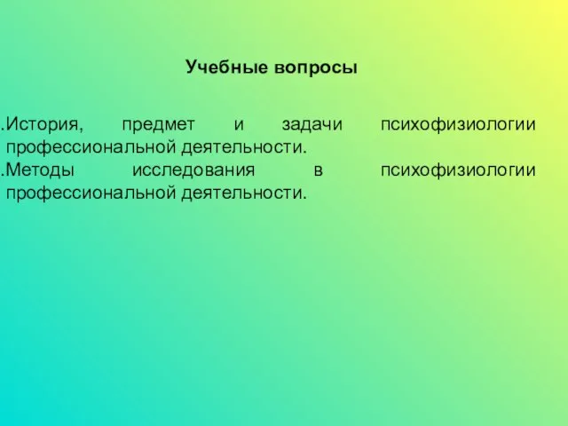 Учебные вопросы История, предмет и задачи психофизиологии профессиональной деятельности. Методы исследования в психофизиологии профессиональной деятельности.