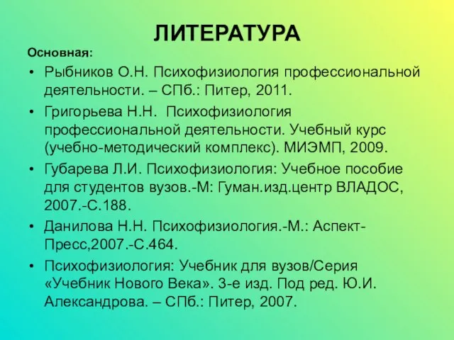 ЛИТЕРАТУРА Основная: Рыбников О.Н. Психофизиология профессиональной деятельности. – СПб.: Питер, 2011.