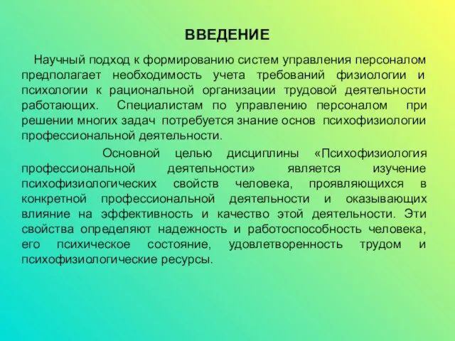 ВВЕДЕНИЕ Научный подход к формированию систем управления персоналом предполагает необходимость учета