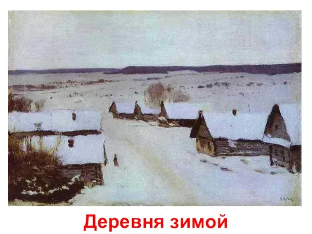 Деревня зимой