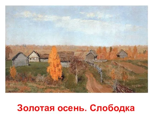 Золотая осень. Слободка