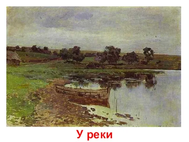 У реки