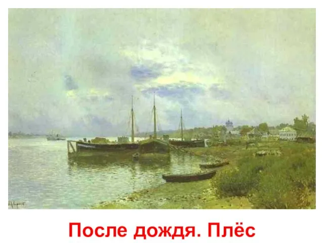 После дождя. Плёс