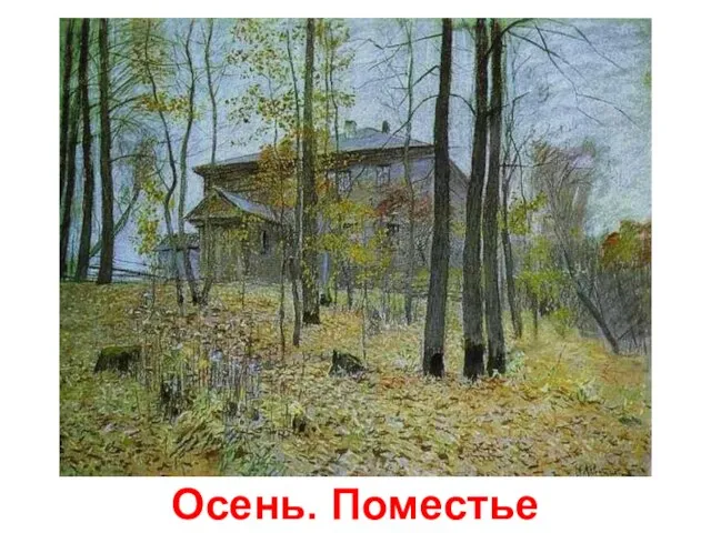 Осень. Поместье