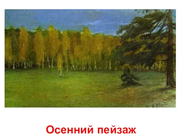 Осенний пейзаж