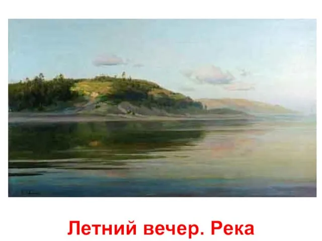 Летний вечер. Река