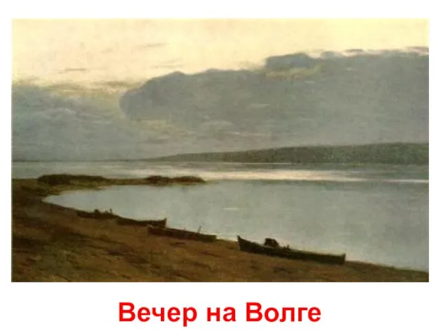 Вечер на Волге