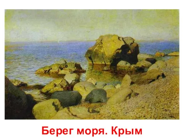 Берег моря. Крым