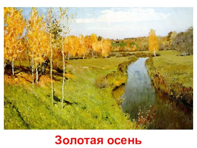 Золотая осень