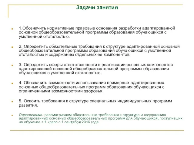 Задачи занятия 1.Обозначить нормативные правовые основания разработки адаптированной основной общеобразовательной программы