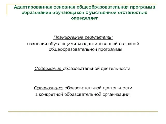 Адаптированная основная общеобразовательная программа образования обучающихся с умственной отсталостью определяет Планируемые