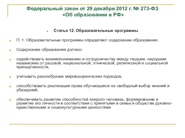 Федеральный закон от 29 декабря 2012 г. № 273-ФЗ «Об образовании