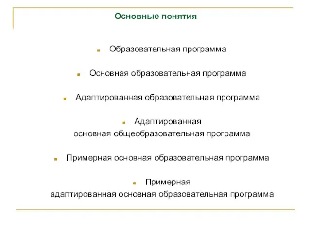 Основные понятия Образовательная программа Основная образовательная программа Адаптированная образовательная программа Адаптированная