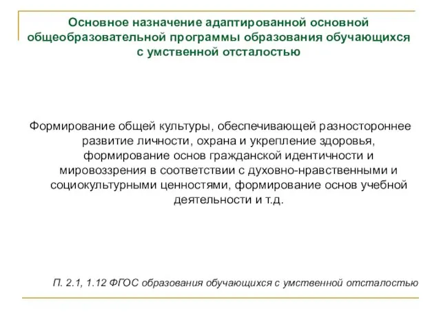 Основное назначение адаптированной основной общеобразовательной программы образования обучающихся с умственной отсталостью